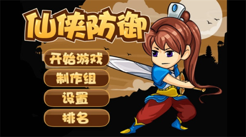 仙侠防御3