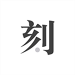 一刻日记去广告版