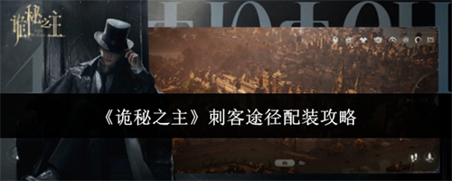 诡秘之主刺客途径配装指南 诡秘之主刺客途径配装攻略