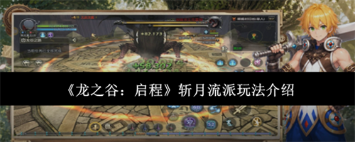龙之谷启程斩月流派玩法指南 龙之谷启程斩月流派玩法介绍