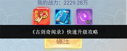 古剑奇闻录快速升级指南 古剑奇闻录快速升级攻略