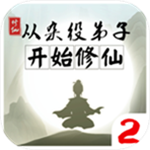 从杂役弟子开始修仙2内置菜单版