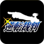 逆转裁判123安卓中文版