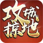 攻城掠地傲世堂
