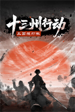 十三州行动三国搜打撤