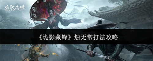 诡影藏锋烛无常打法指南 诡影藏锋烛无常打法攻略