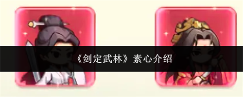 剑定武林素心角色怎么玩 剑定武林素心介绍