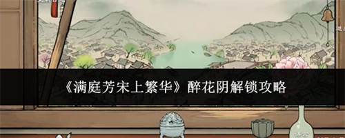 满庭芳宋上繁华醉花阴解锁指南 满庭芳宋上繁华醉花阴解锁攻略