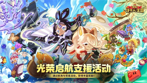 冲呀饼干人王国4