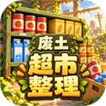 我在废土整理超市
