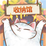 超级收纳馆无广告无限体力版
