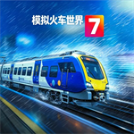 模拟火车世界7无限金币版