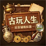 古玩人生无限金币版