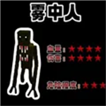 雾中人吞噬进化