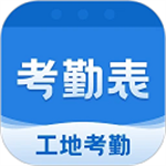 考勤表