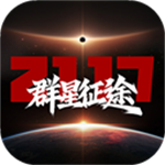 群星征途2117官方正版