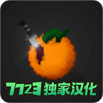 水果游乐场汉化版内置模组版