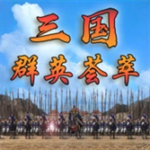 三国群英荟萃无限资源版