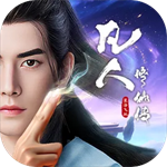 凡人修仙传星海飞驰无限仙玉版