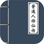 普通人修仙传无限修为版