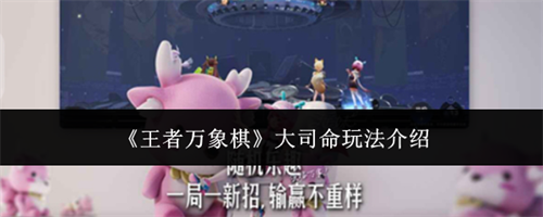 王者万象棋大司命玩法指南 王者万象棋大司命玩法介绍