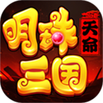 明珠三国