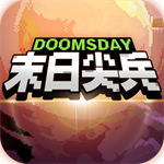 末日尖兵无限金币版