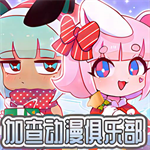 加查动漫俱乐部