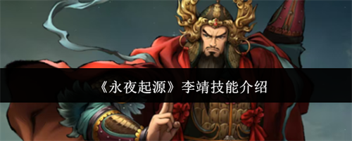 永夜起源李靖技能怎么样 永夜起源李靖技能介绍