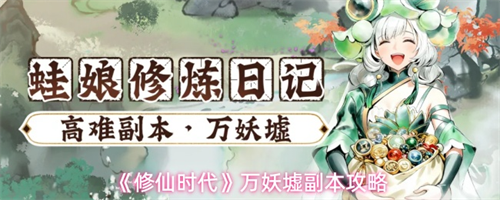 修仙时代万妖墟副本打法指南 修仙时代万妖墟副本攻略