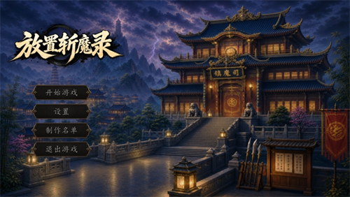 放置斩魔录3