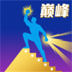 巅峰闯关挑战