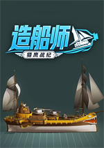 造船师猎鹰战纪
