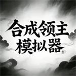 领主模拟器无限资源版