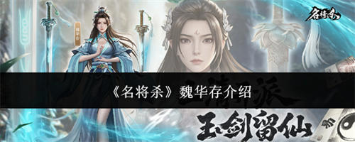 名将杀魏华存怎么样 名将杀魏华存介绍一览
