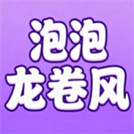 泡泡龙卷风