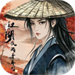 江湖夜雨十年灯无限元宝版