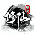极简修仙无限资源版