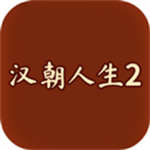 汉朝人生2不减反增版