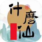 修个什么仙