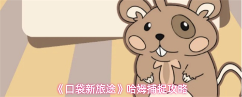 口袋新旅途怎么捕捉哈姆 口袋新旅途哈姆捕捉攻略