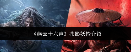 燕云十六声苍影妖铃介绍 燕云十六声苍影妖铃详细