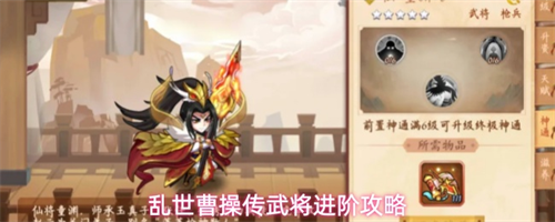 乱世曹操传武将怎么进阶 乱世曹操传武将进阶攻略