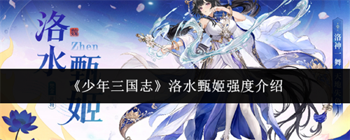少年三国志洛水甄姬强度如何 少年三国志洛水甄姬强度介绍