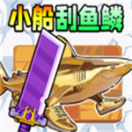 小船刮鱼鳞