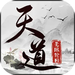天道无限轮回