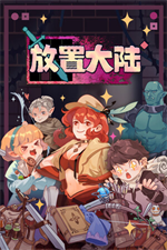 放置大陆
