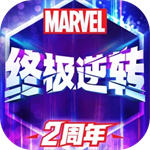 漫威终极逆转