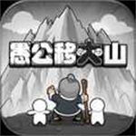 愚公移大山无限元宝版