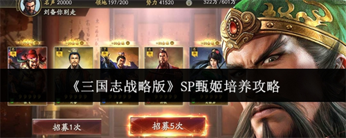 三国志战略版SP甄姬培养指南 三国志战略版SP甄姬培养攻略